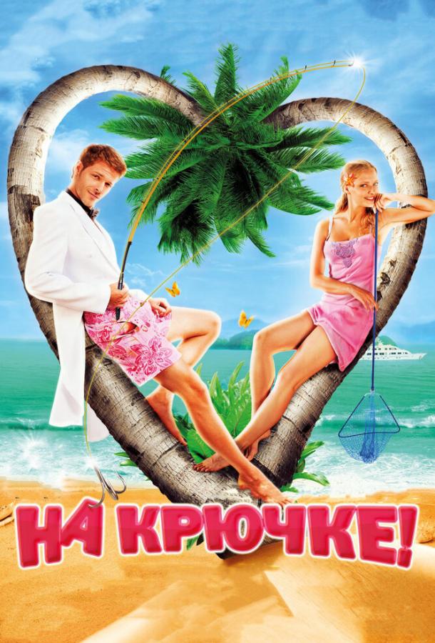 На крючке! смотреть онлайн бесплатно в хорошем качестве