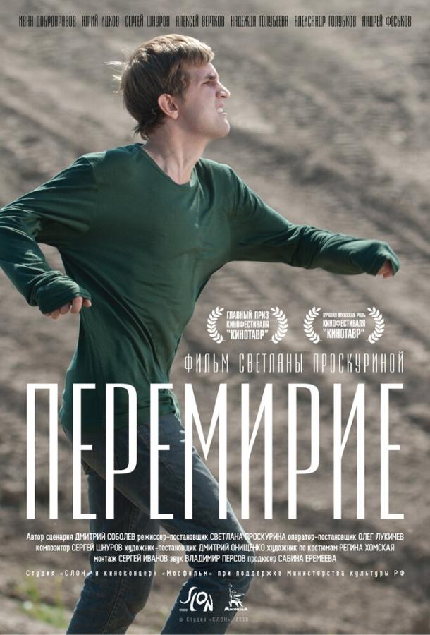 Перемирие смотреть онлайн бесплатно в хорошем качестве