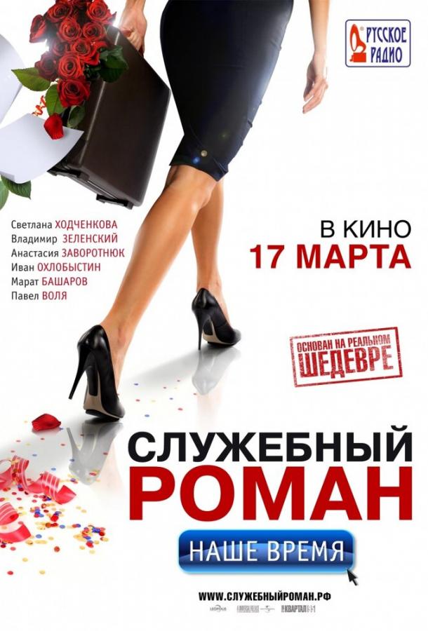 Служебный роман. Наше время смотреть онлайн бесплатно в хорошем качестве