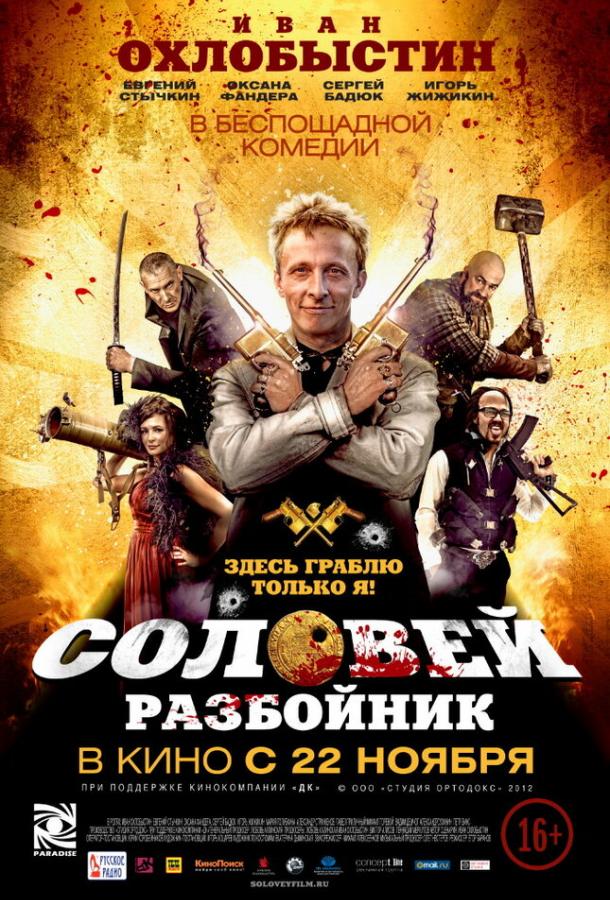 Соловей-Разбойник смотреть онлайн бесплатно в хорошем качестве