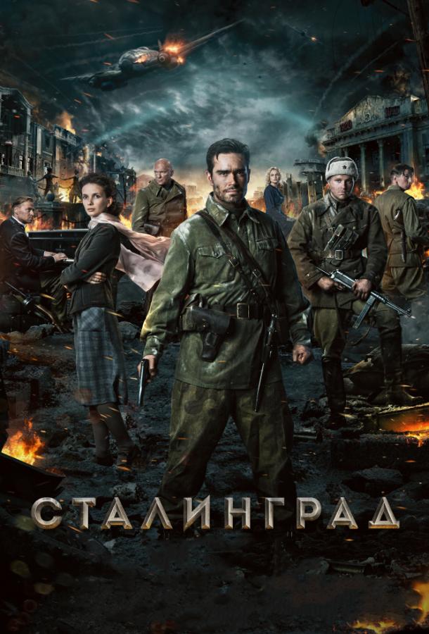 Сталинград смотреть онлайн бесплатно в хорошем качестве