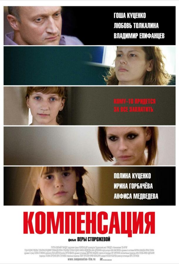 Компенсация смотреть онлайн бесплатно в хорошем качестве