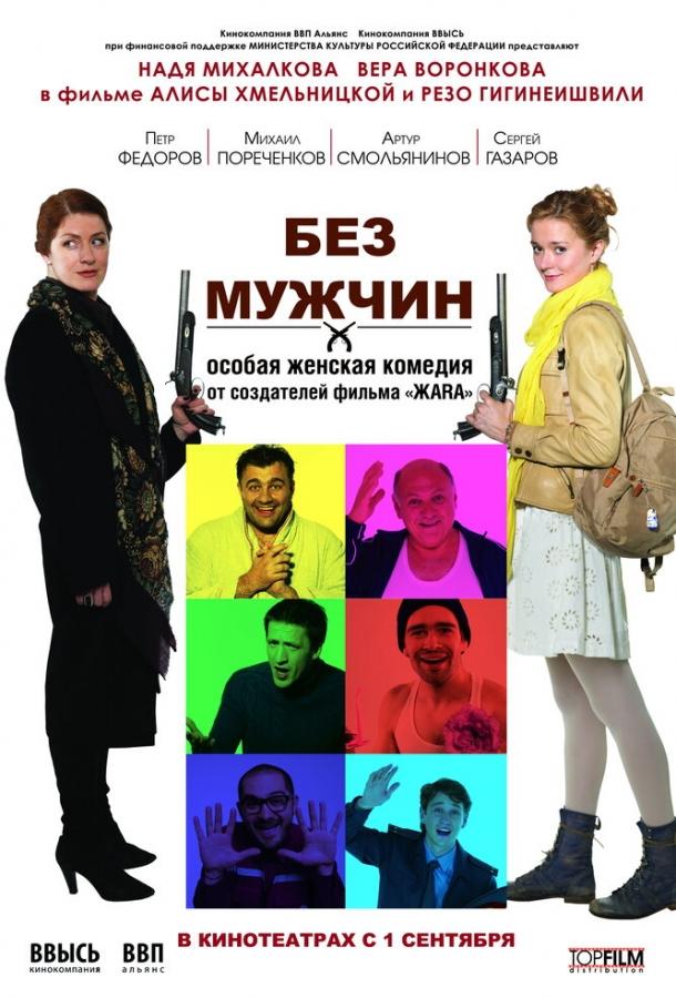 Без мужчин смотреть онлайн бесплатно в хорошем качестве