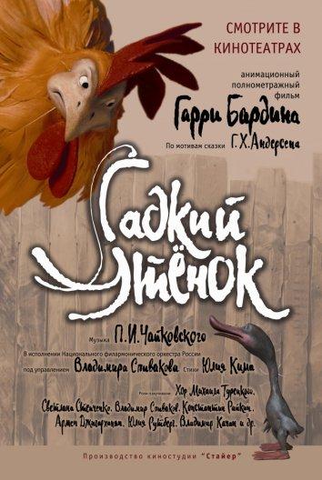 Гадкий утенок смотреть онлайн бесплатно в хорошем качестве