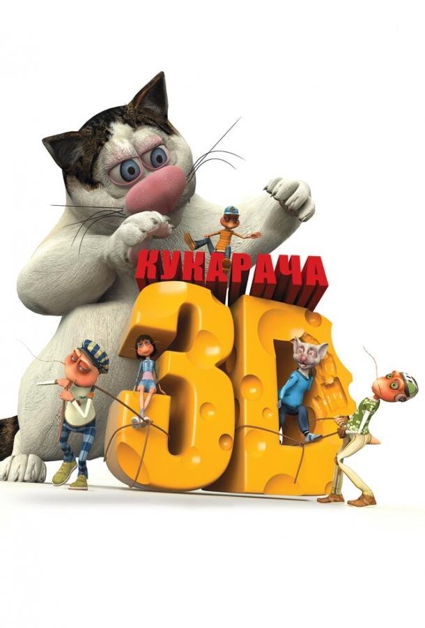 Кукарача 3D смотреть онлайн бесплатно в хорошем качестве