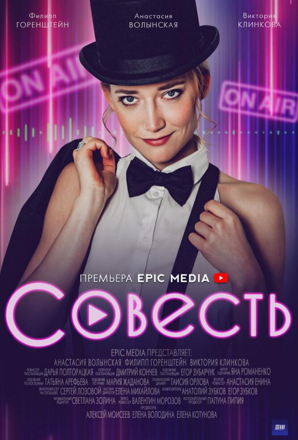 Совесть смотреть онлайн бесплатно в хорошем качестве