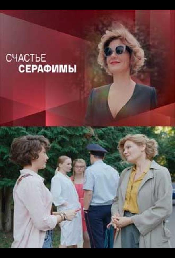 Счастье Серафимы смотреть онлайн бесплатно в хорошем качестве