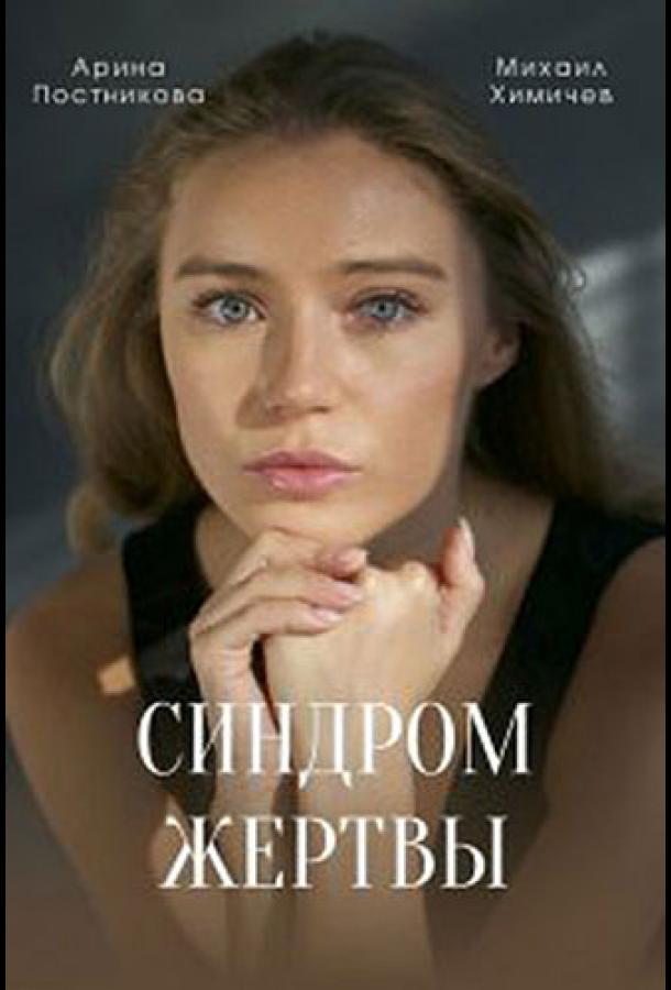 Синдром жертвы смотреть онлайн бесплатно в хорошем качестве