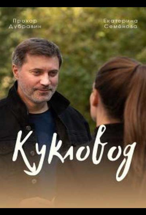 Кукловод смотреть онлайн бесплатно в хорошем качестве