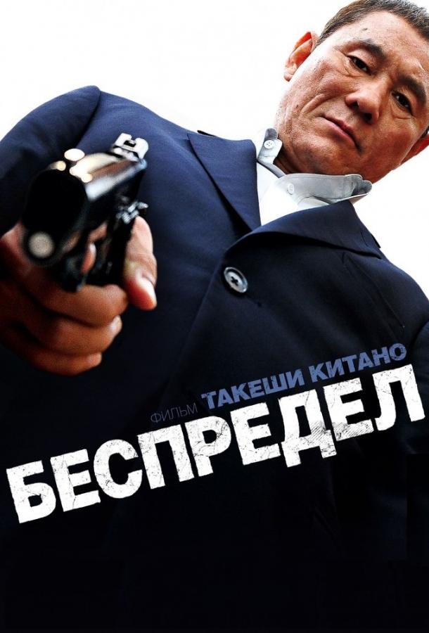 Беспредел смотреть онлайн бесплатно в хорошем качестве