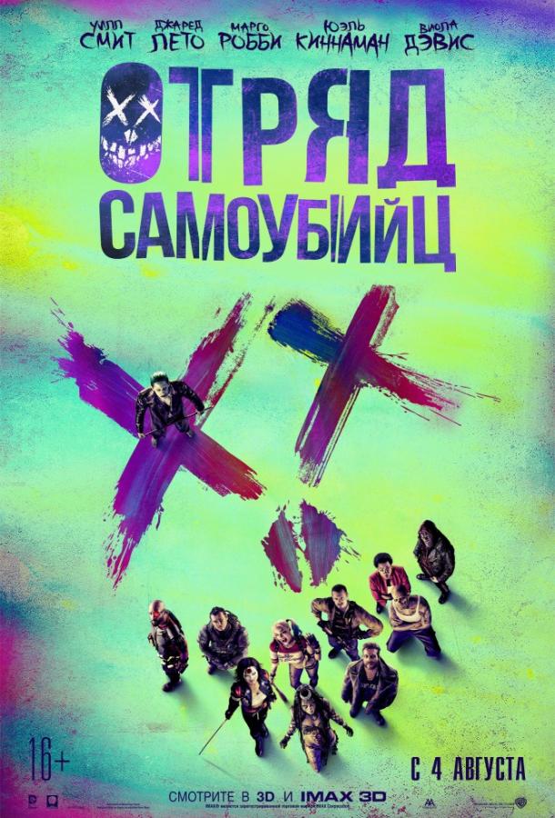 Отряд самоубийц смотреть онлайн бесплатно в хорошем качестве