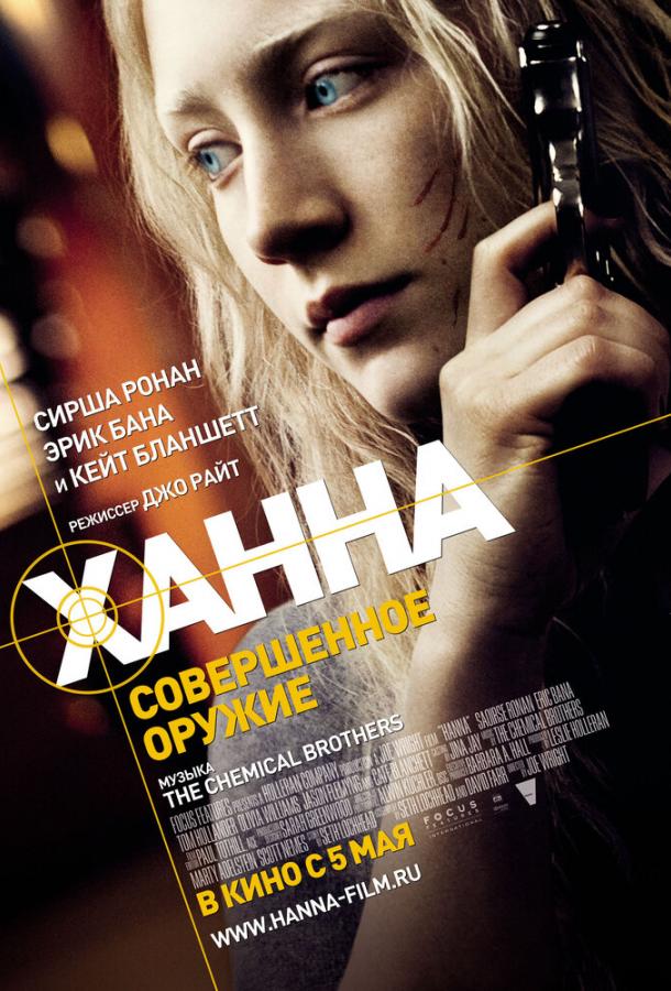 Ханна. Совершенное оружие смотреть онлайн бесплатно в хорошем качестве