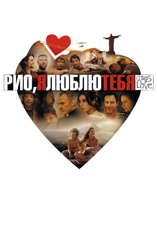 Рио, я люблю тебя смотреть онлайн бесплатно в хорошем качестве