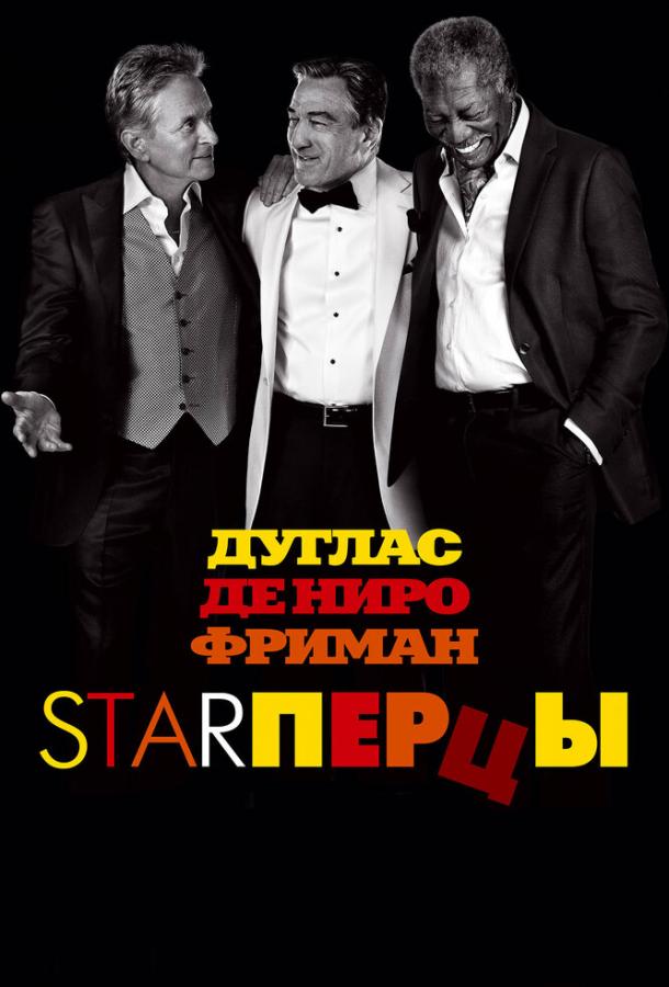 Starперцы смотреть онлайн бесплатно в хорошем качестве