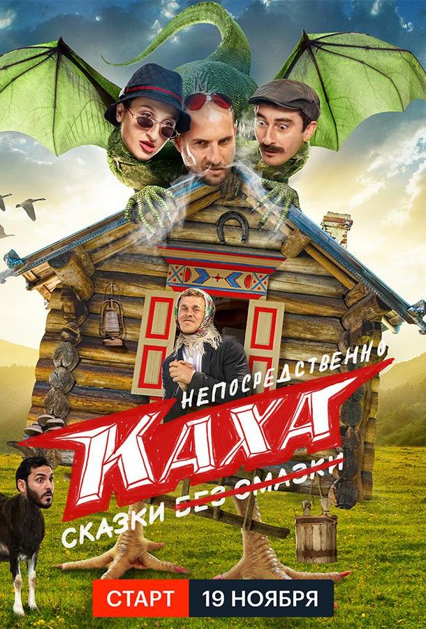 Непосредственно Каха. Сказки смотреть онлайн бесплатно в хорошем качестве