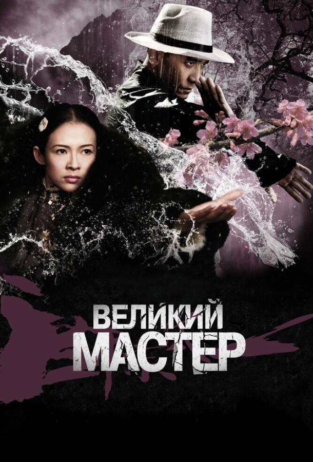 Великий мастер смотреть онлайн бесплатно в хорошем качестве