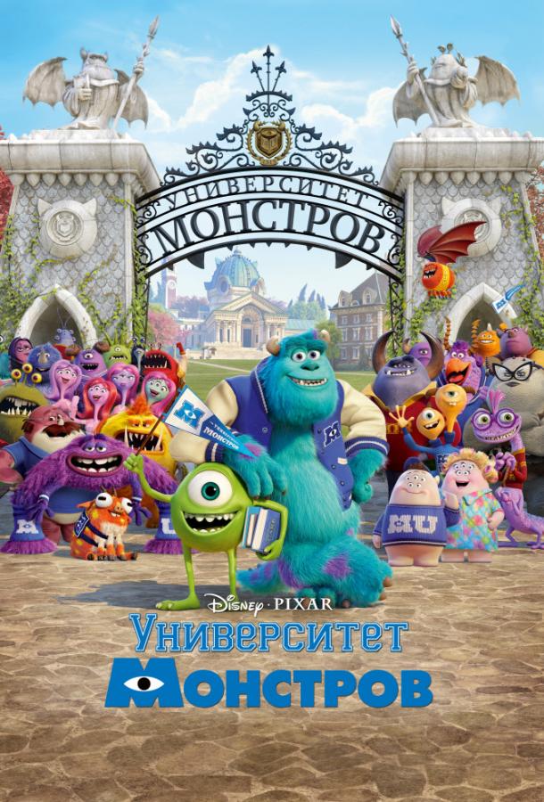 Университет монстров смотреть онлайн бесплатно в хорошем качестве