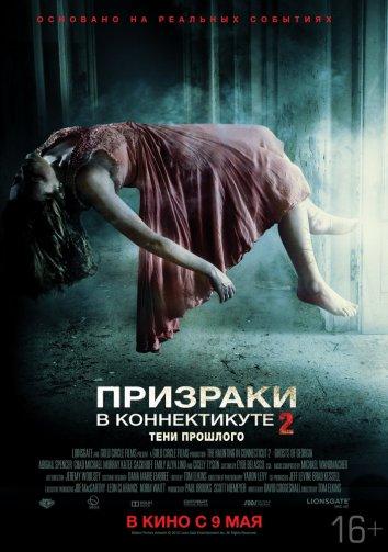 Призраки в Коннектикуте 2: Тени прошлого смотреть онлайн бесплатно в хорошем качестве