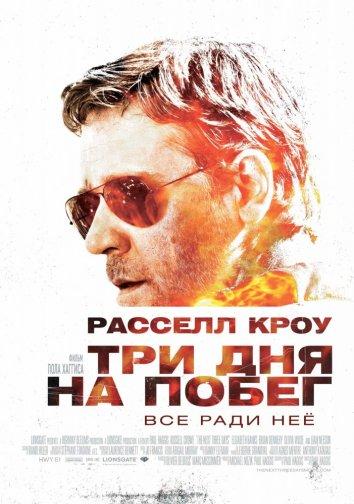 Три дня на побег смотреть онлайн бесплатно в хорошем качестве