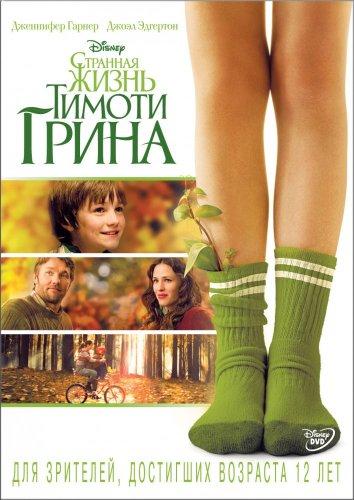 Странная жизнь Тимоти Грина смотреть онлайн бесплатно в хорошем качестве