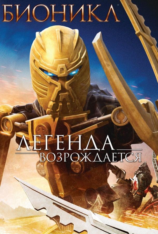 Бионикл: Легенда возрождается смотреть онлайн бесплатно в хорошем качестве
