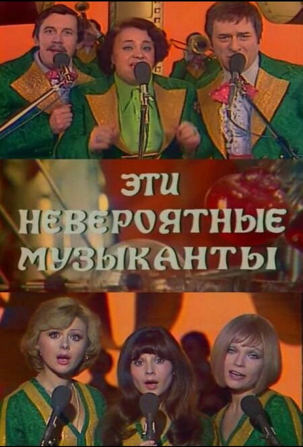 Эти невероятные музыканты смотреть онлайн бесплатно в хорошем качестве