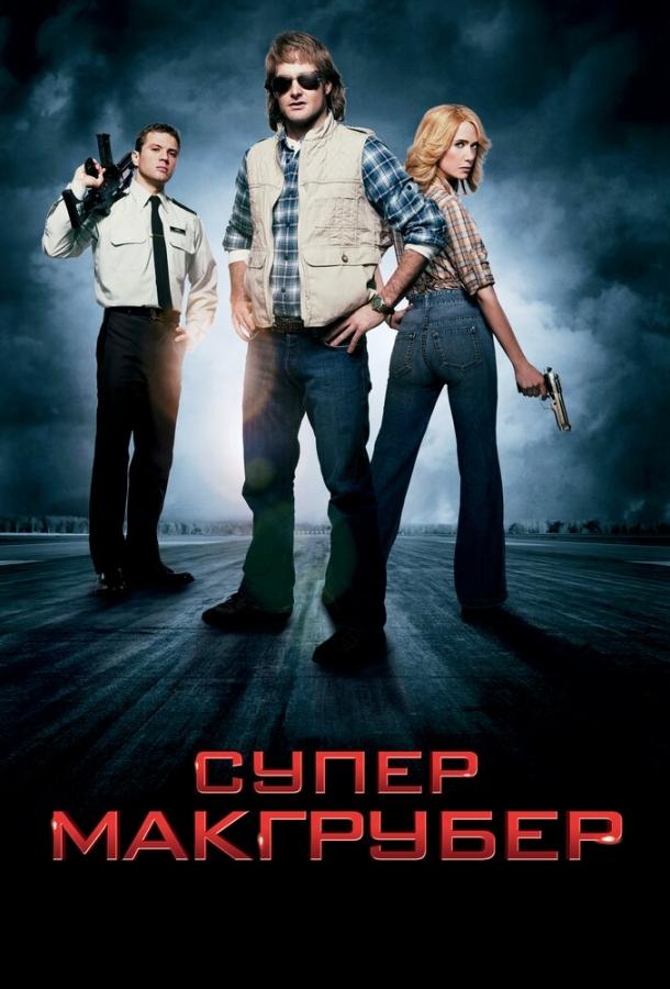 СуперМакГрубер смотреть онлайн бесплатно в хорошем качестве
