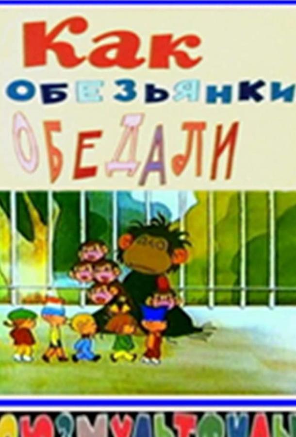 Как обезьянки обедали смотреть онлайн бесплатно в хорошем качестве