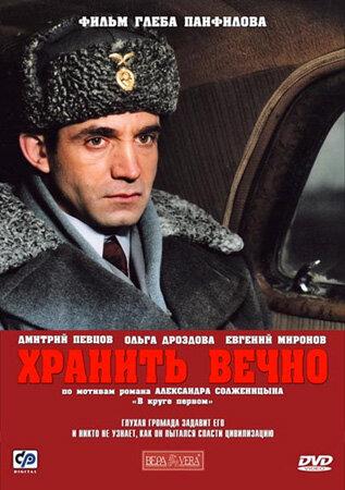 Хранить вечно смотреть онлайн бесплатно в хорошем качестве