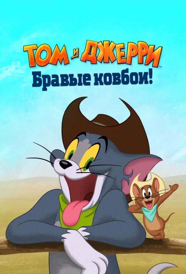 Том и Джерри: Бравые ковбои! смотреть онлайн бесплатно в хорошем качестве
