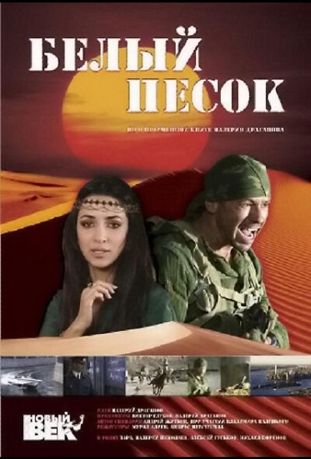 Белый песок смотреть онлайн бесплатно в хорошем качестве
