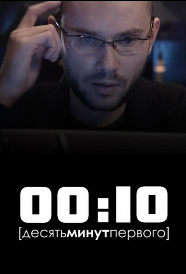 00:10 смотреть онлайн бесплатно в хорошем качестве