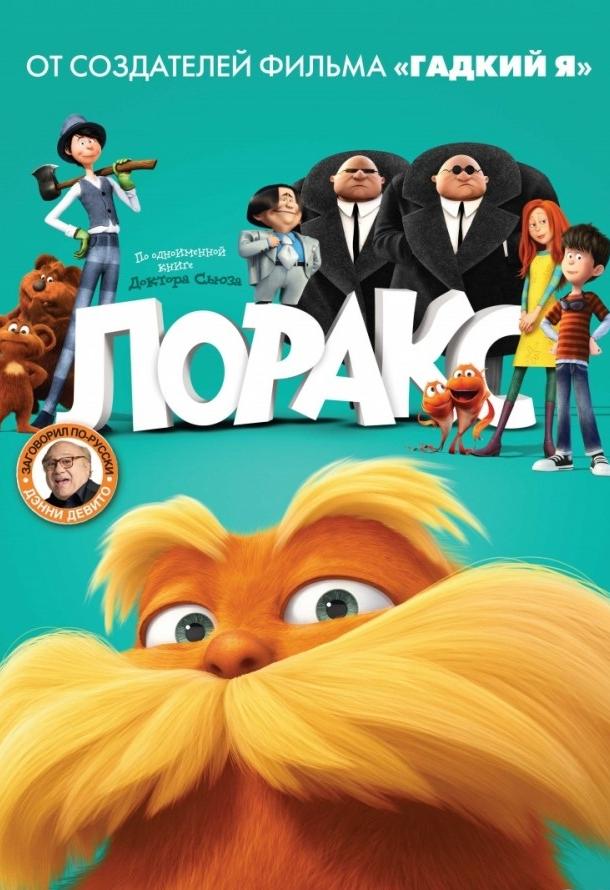 Лоракс смотреть онлайн бесплатно в хорошем качестве
