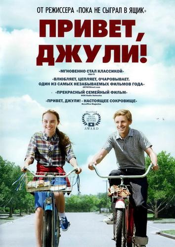 Привет, Джули! смотреть онлайн бесплатно в хорошем качестве