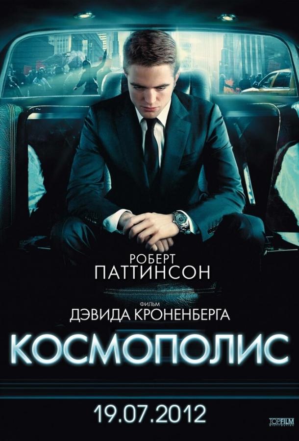Космополис смотреть онлайн бесплатно в хорошем качестве