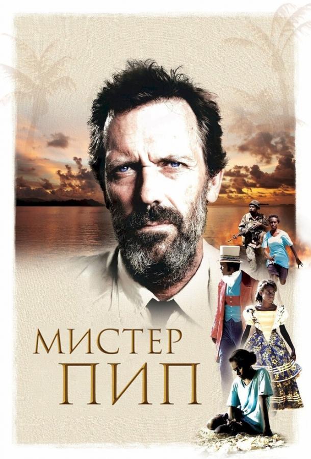 Мистер Пип смотреть онлайн бесплатно в хорошем качестве
