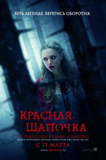 Красная Шапочка смотреть онлайн бесплатно в хорошем качестве