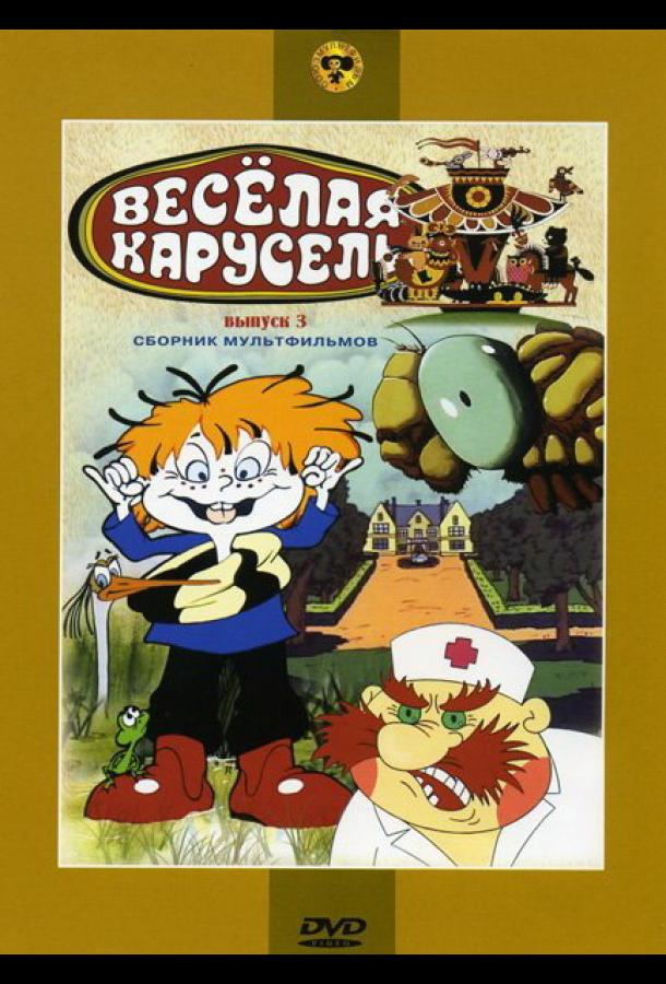 Веселая карусель № 3 смотреть онлайн бесплатно в хорошем качестве