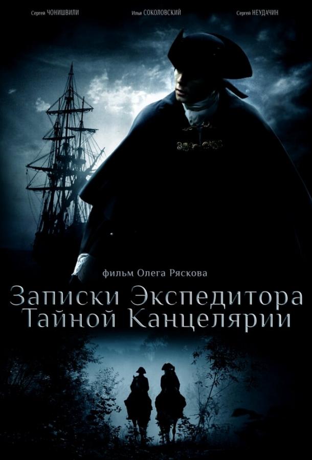 Записки экспедитора Тайной канцелярии смотреть онлайн бесплатно в хорошем качестве