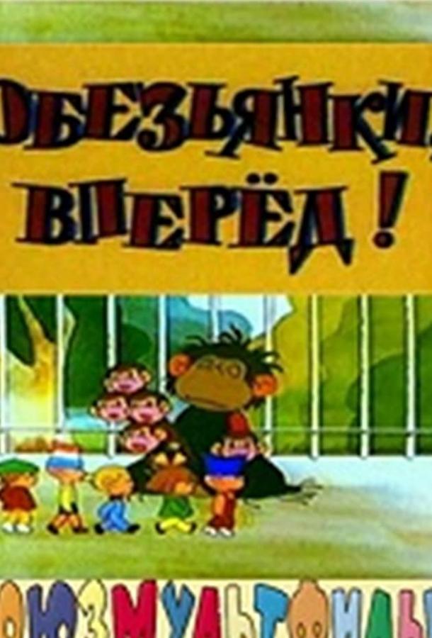 Обезьянки, вперед смотреть онлайн бесплатно в хорошем качестве