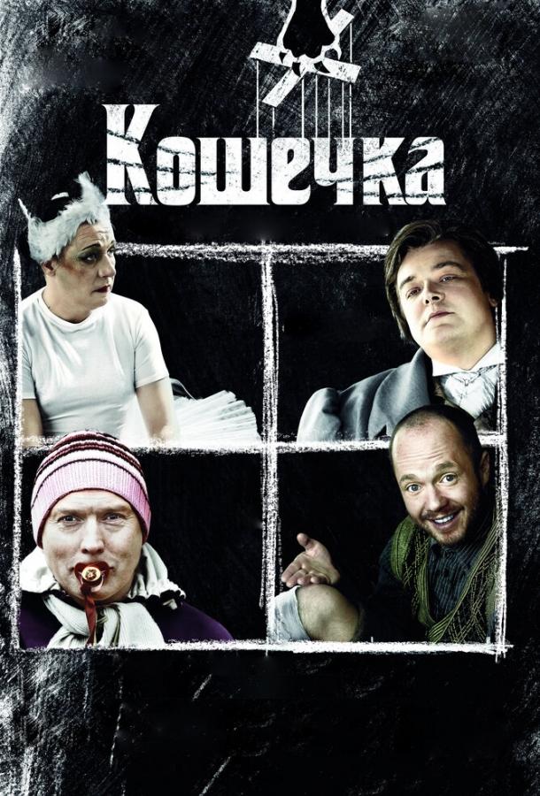Кошечка смотреть онлайн бесплатно в хорошем качестве