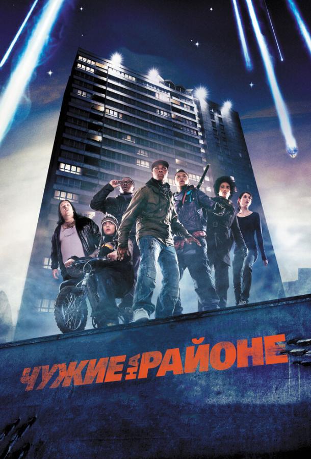 Чужие на районе смотреть онлайн бесплатно в хорошем качестве