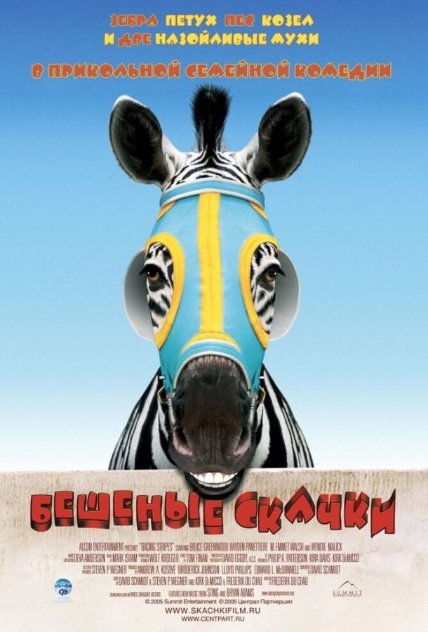 Бешеные скачки смотреть онлайн бесплатно в хорошем качестве