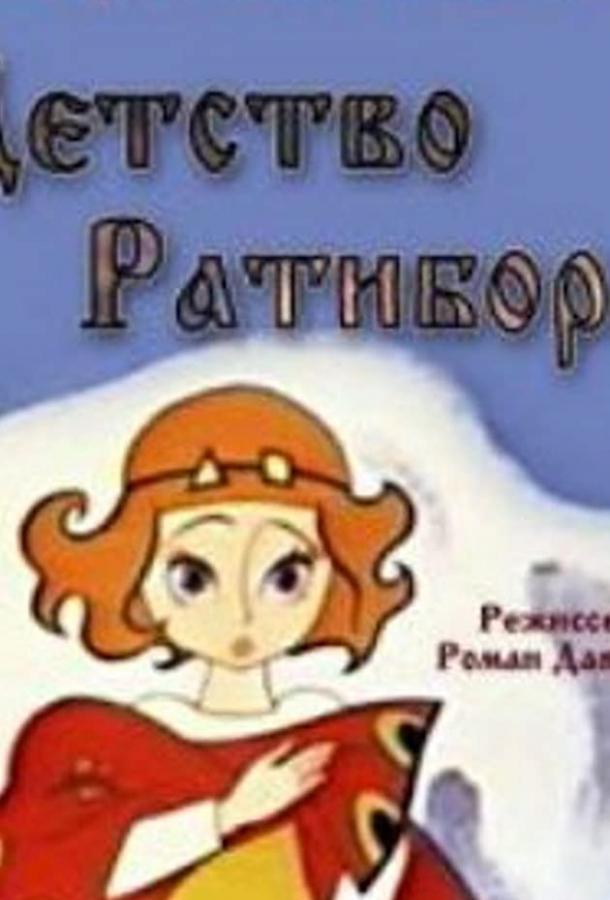 Детство Ратибора смотреть онлайн бесплатно в хорошем качестве