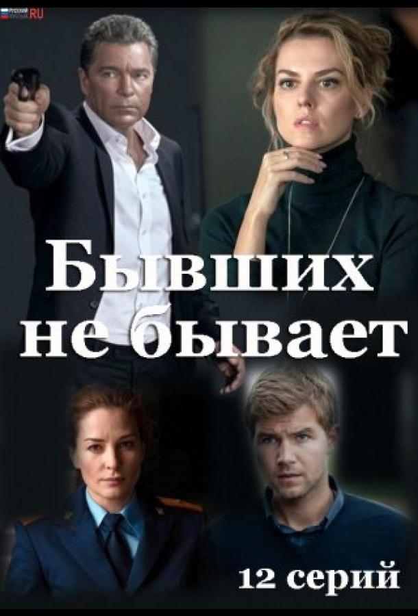 Бывших не бывает 2021. Бывших не бывает сериал. Бывших не бывает сериал НТВ. Бывших не бывает сериал актёры и роли.