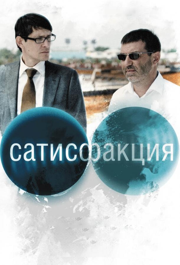 Сатисфакция смотреть онлайн бесплатно в хорошем качестве