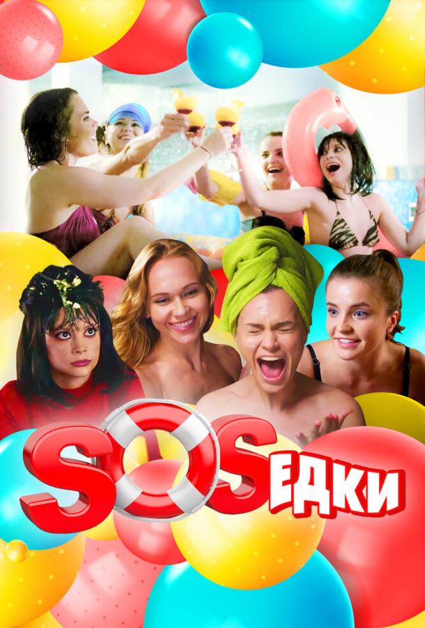 S.O.S.едки смотреть онлайн бесплатно в хорошем качестве