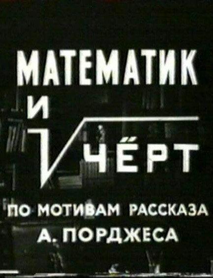 Математик и черт смотреть онлайн бесплатно в хорошем качестве