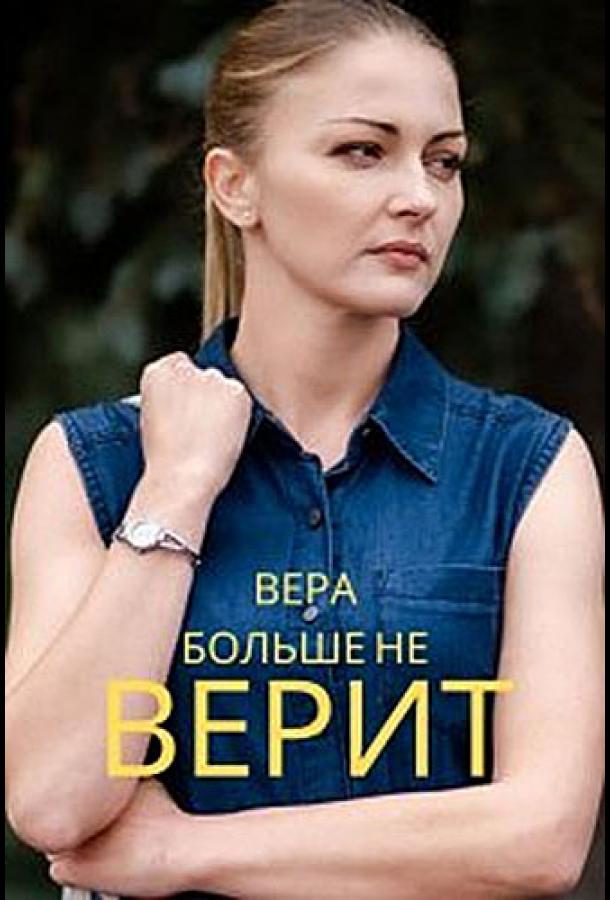 Вера больше не верит смотреть онлайн бесплатно в хорошем качестве