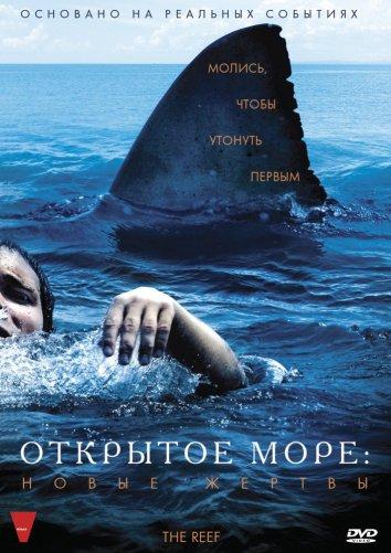 Открытое море: Новые жертвы смотреть онлайн бесплатно в хорошем качестве